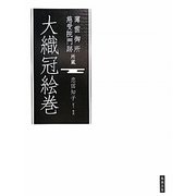 大織冠絵巻 [単行本]