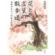 花と言葉の散歩道―車椅子オヤジの絵手紙集 [単行本]