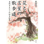 花と言葉の散歩道―車椅子オヤジの絵手紙集 [単行本]