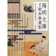 陽明文庫王朝和歌集影 [単行本]