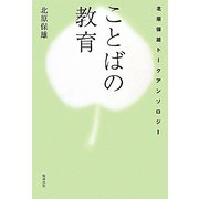 ことばの教育―北原保雄トークアンソロジー [単行本]