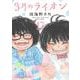 3月のライオン 17(ヤングアニマルコミックス) [コミック]
