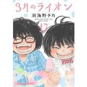 3月のライオン 17(ヤングアニマルコミックス) [コミック]