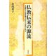 仏教伝来の源流―百済観音と救世観音がむすぶ東洋と西洋 [単行本]
