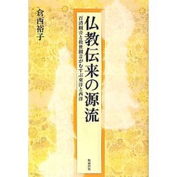 仏教伝来の源流―百済観音と救世観音がむすぶ東洋と西洋 [単行本]