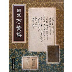 国宝 万葉集 [単行本]