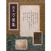 国宝 万葉集 [単行本]