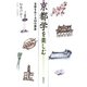 京都学を楽しむ―古都をめぐる33の講座 [単行本]