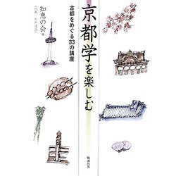 京都学を楽しむ―古都をめぐる33の講座 [単行本]