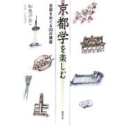 京都学を楽しむ―古都をめぐる33の講座 [単行本]