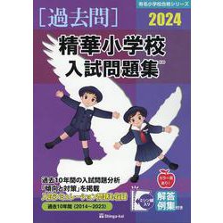 ヨドバシ.com - 精華小学校入試問題集 2024（有名小学校合格シリーズ K 03） [単行本] 通販【全品無料配達】