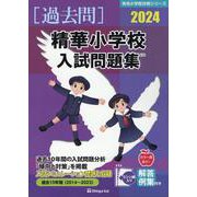 精華小学校入試問題集 2024（有名小学校合格シリーズ K 03） [単行本]