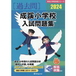 成蹊小学校入試問題集 2024（有名小学校合格シリーズ T 11） [単行本]