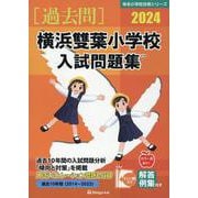 横浜雙葉小学校入試問題集 2024（有名小学校合格シリーズ K 08） [単行本]