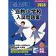 立教小学校入試問題集 2024（有名小学校合格シリーズ T 27） [単行本]