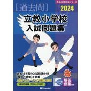 立教小学校入試問題集 2024（有名小学校合格シリーズ T 27） [単行本]