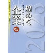 煌めくオンリーワン・ナンバーワン企業〈2023年版〉―21世紀を拓くエクセレントカンパニー [単行本]