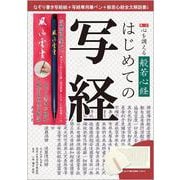 第二訂　心を調える般若心経はじめての写経 [ムックその他]