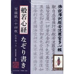 般若心経なぞり書き写経紙二十四枚 [ムックその他]