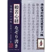 般若心経なぞり書き写経紙二十四枚 [ムックその他]