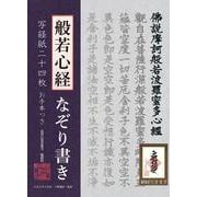 般若心経なぞり書き写経紙二十四枚 [ムックその他]
