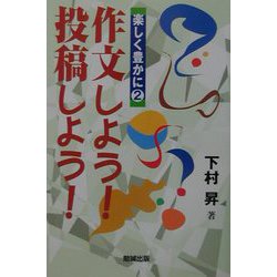 作文しよう！投稿しよう！（楽しく豊かに〈2〉） [単行本]
