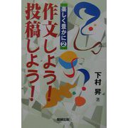 作文しよう！投稿しよう！（楽しく豊かに〈2〉） [単行本]