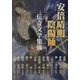 安倍晴明・陰陽師 伝奇文学集成 [単行本]