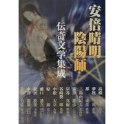 安倍晴明・陰陽師 伝奇文学集成 [単行本]