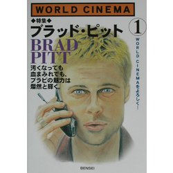 WORLD CINEMA〈1〉特集 ブラッド・ピット [単行本]