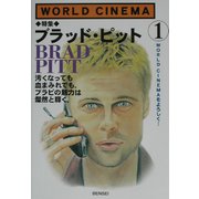 WORLD CINEMA〈1〉特集 ブラッド・ピット [単行本]