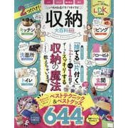 収納大百科 最新版（SHINYUSHA MOOK） [ムックその他]