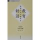 教育勅語―昭和天皇の教科書（べんせいライブラリー 教科書セレクション） [新書]