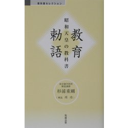 教育勅語―昭和天皇の教科書（べんせいライブラリー 教科書セレクション） [新書]
