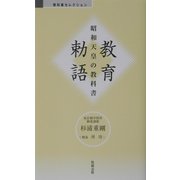 教育勅語―昭和天皇の教科書（べんせいライブラリー 教科書セレクション） [新書]