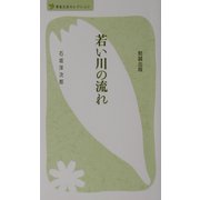 若い川の流れ（べんせいライブラリー青春文芸セレクション） [新書]