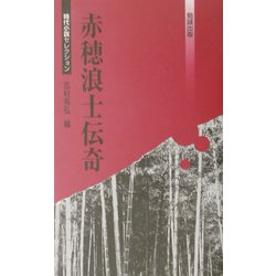 赤穂浪士伝奇（べんせいライブラリー時代小説セレクション） [新書]