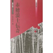 赤穂浪士伝奇（べんせいライブラリー時代小説セレクション） [新書]