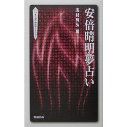 安倍晴明夢占い（べんせいライブラリー・まじない秘法セレクション） [新書]