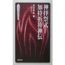 神拝祭式加持祈祷神伝（べんせいライブラリー・まじない秘法セレクション） [新書]