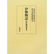 伊勢物語 坊所鍋島家本 [単行本]