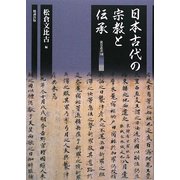 日本古代の宗教と伝承（龍谷叢書） [単行本]