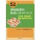 博物館資料取扱いガイドブック 第2次改訂版-文化財、美術品等梱包・輸送の手引き [単行本]