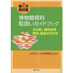 博物館資料取扱いガイドブック 第2次改訂版-文化財、美術品等梱包・輸送の手引き [単行本]