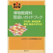 博物館資料取扱いガイドブック 第2次改訂版-文化財、美術品等梱包・輸送の手引き [単行本]