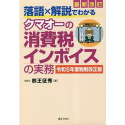 落語×解説でわかる クマオーの消費税インボイスの実務―令和5年度税制改正版 [単行本]