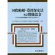 国際船舶・港湾保安法及び関係法令-付：SOLAS条約附属書第11章の2及びISPSコード [単行本]