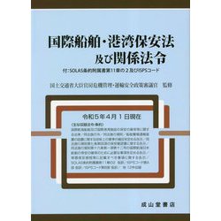 国際船舶・港湾保安法及び関係法令-付：SOLAS条約附属書第11章の2及びISPSコード [単行本]
