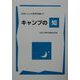キャンプの知―自然と人との教育実践から [単行本]