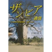 ザンビア通信1995～2000―JICA医療協力専門家の記録 [文庫]